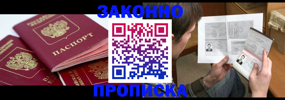 прописка законно в Советске